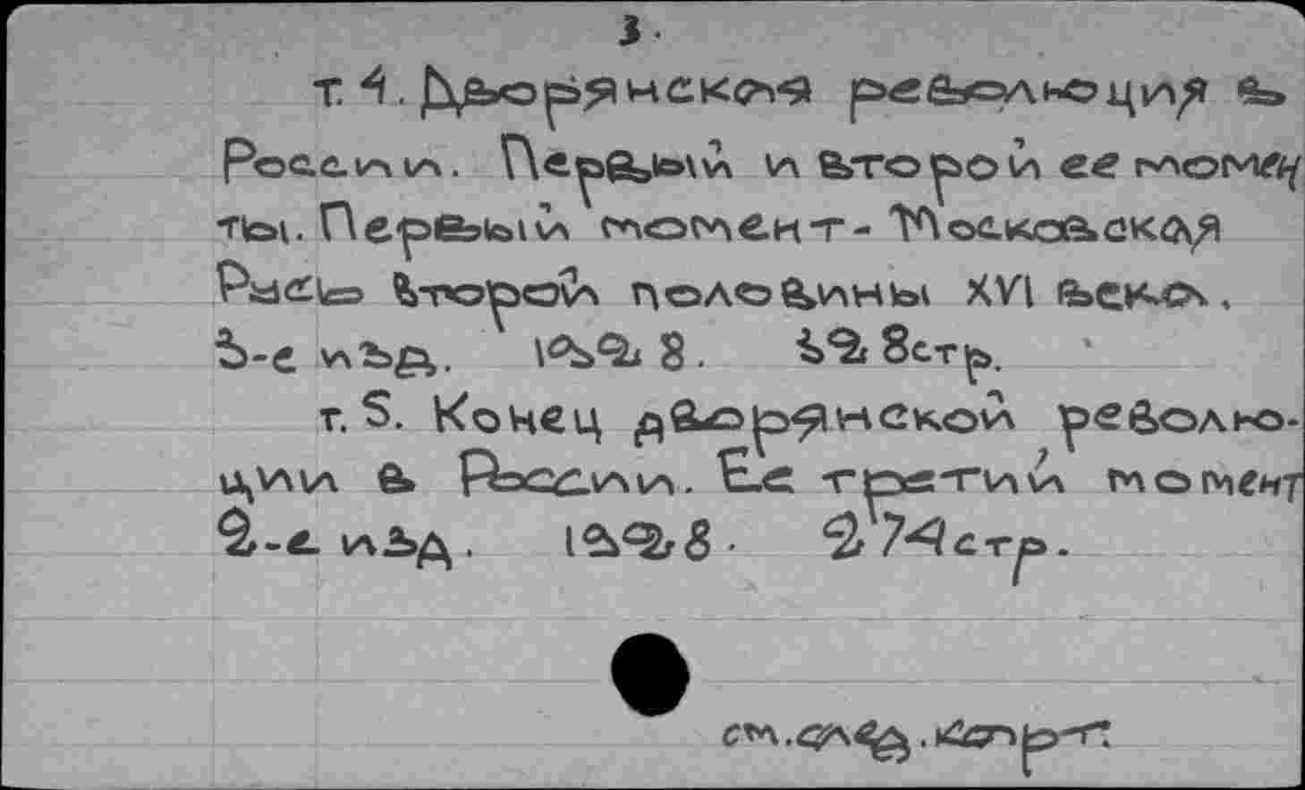 ﻿т. Л. нею* ре&олнощл?
Росс, v-ч V». V\e^>feto\v\ гл Ьто ^>о и ее гломл/ Ttoi. ПереьыСл с*чослект- 'ТЛоское.ск^ Psdeie ^-ro^ov> полезны XV4 е»ехсх. Ъ-е 'Abfv v’sQi 8.	^%8ст|р.
г. S. Конец ^в-о^>^и-лекоЛ ^>е0>ольо* t\VWA е» pëjCCAAVY. П.С ГГйТИИ гл о мент
1а.*Ьд .	8 •	7^1 стр .